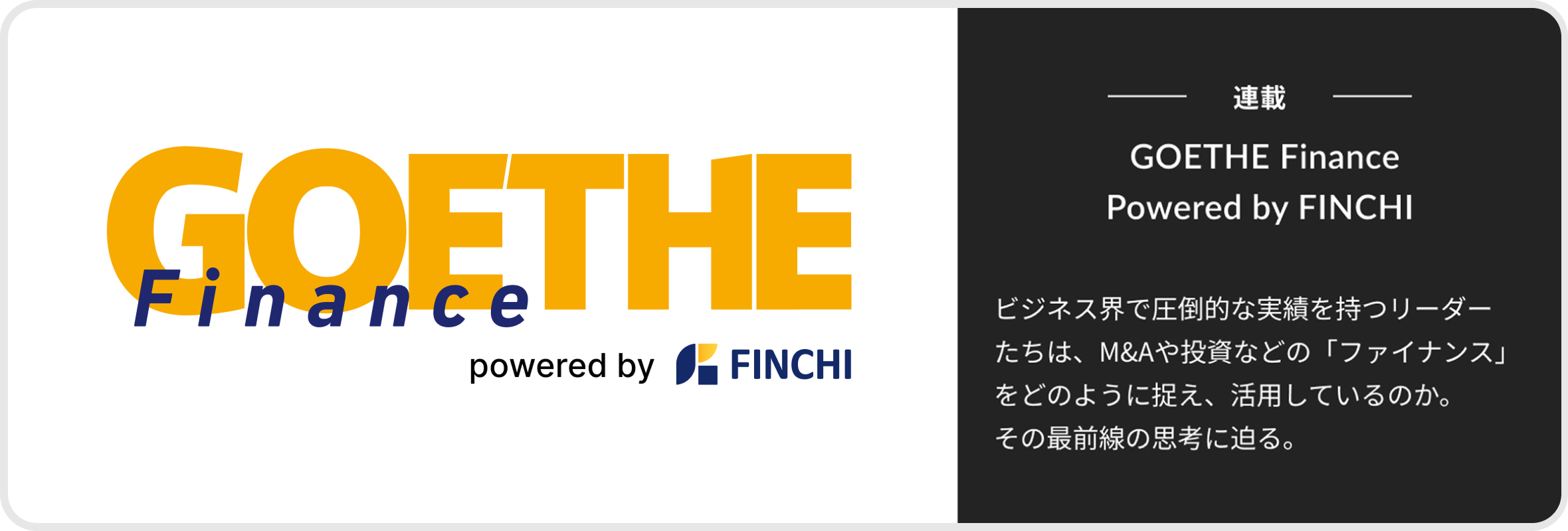 連載 GOETHE Finance Powered by FINCHI