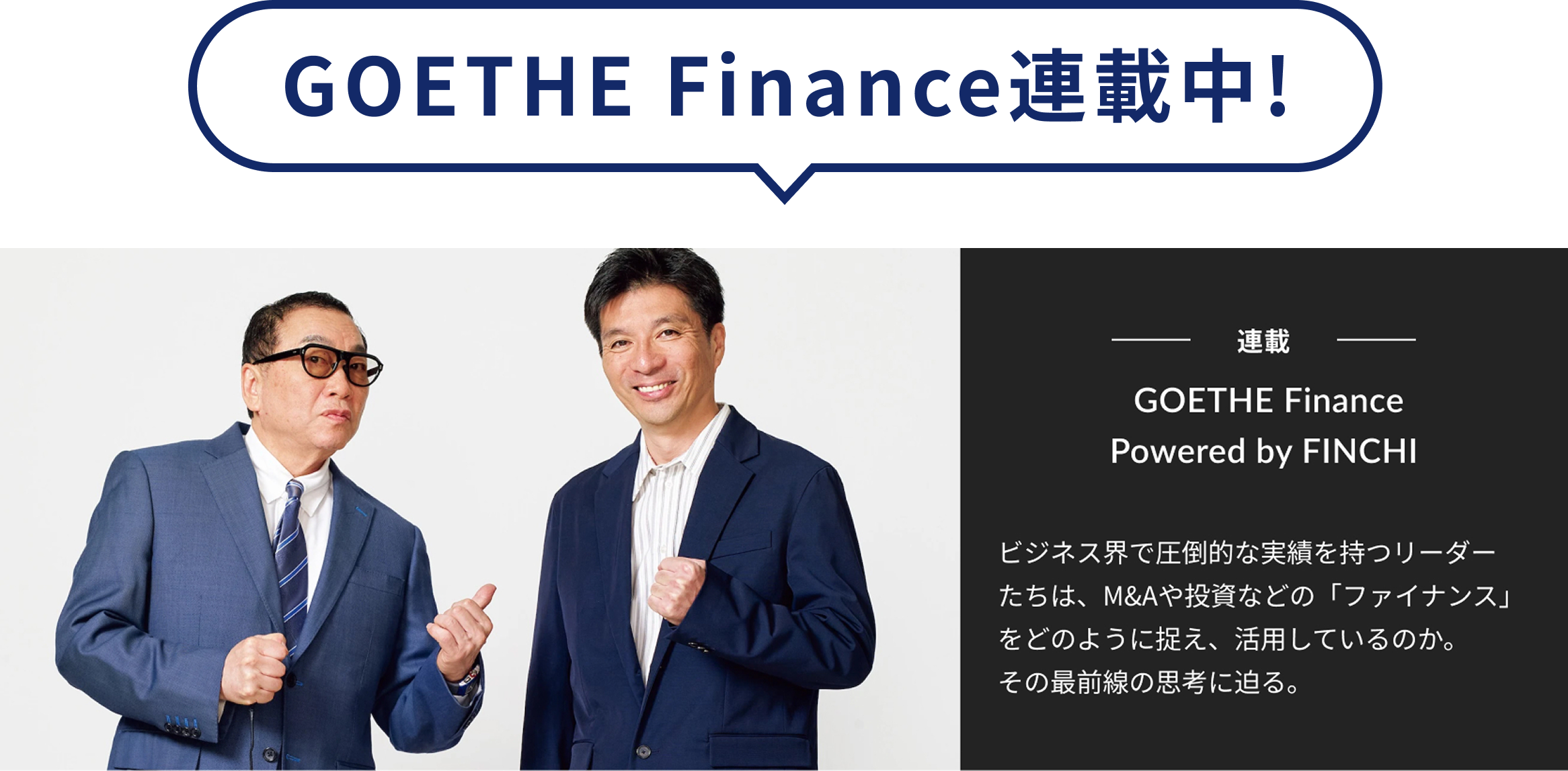 GOETHE Finance連載中 powered by FINCHI
