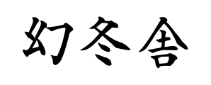 パートナー企業 14